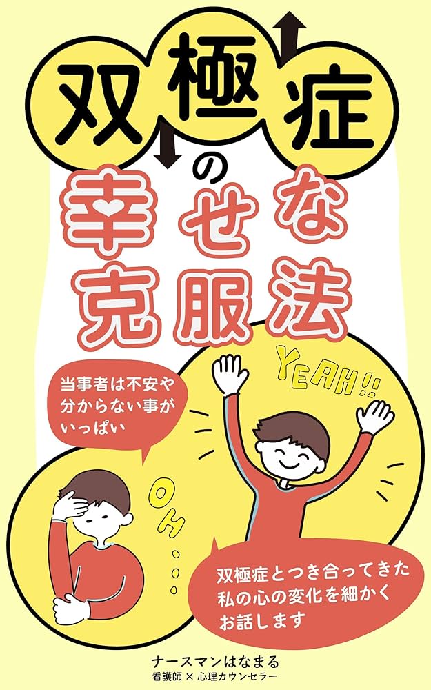 Amazon.co.jp: 双極症の幸せな克服法: 当事者は不安や分からない